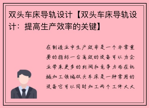 双头车床导轨设计【双头车床导轨设计：提高生产效率的关键】