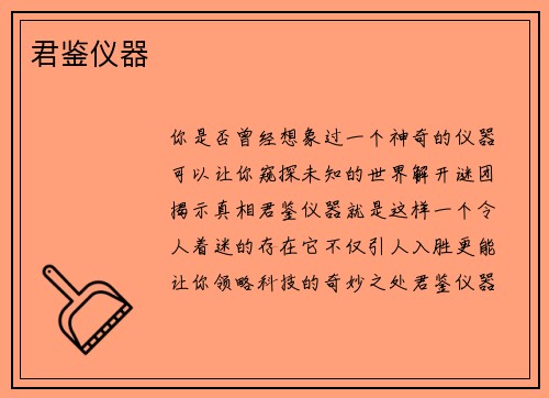 君鉴仪器