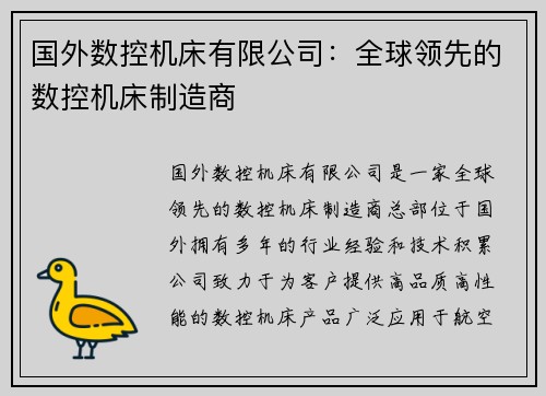 国外数控机床有限公司：全球领先的数控机床制造商