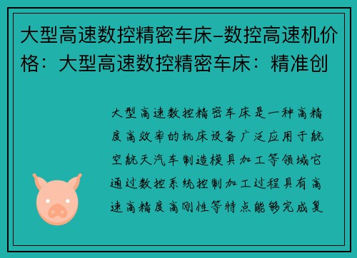 大型高速数控精密车床-数控高速机价格：大型高速数控精密车床：精准创造未来