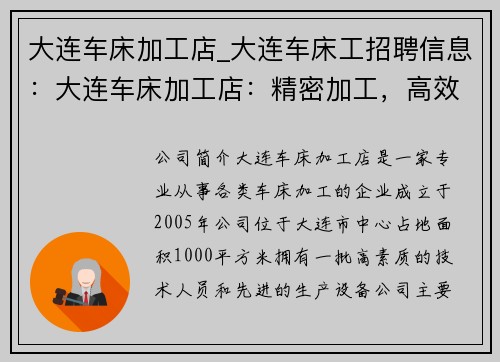 大连车床加工店_大连车床工招聘信息：大连车床加工店：精密加工，高效生产