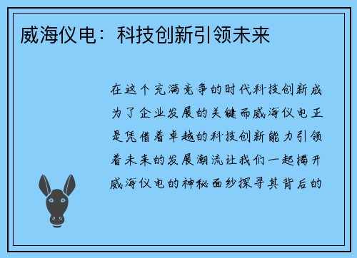 威海仪电：科技创新引领未来