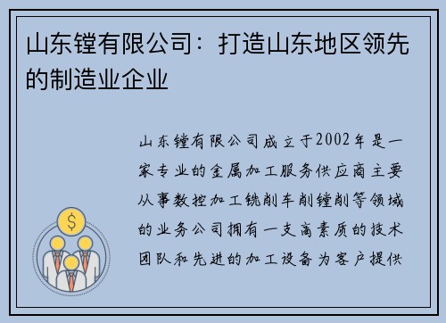 山东镗有限公司：打造山东地区领先的制造业企业