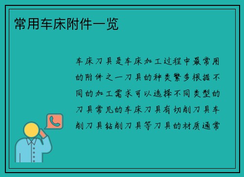 常用车床附件一览