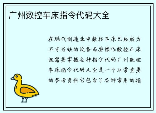 广州数控车床指令代码大全