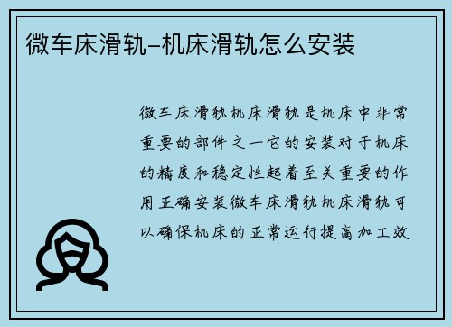 微车床滑轨-机床滑轨怎么安装