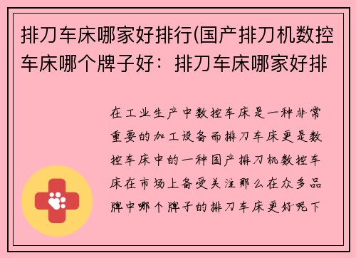 排刀车床哪家好排行(国产排刀机数控车床哪个牌子好：排刀车床哪家好排行榜)
