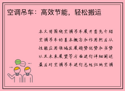 空调吊车：高效节能，轻松搬运