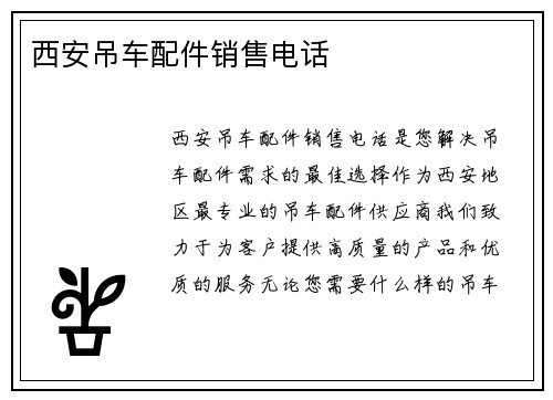 西安吊车配件销售电话