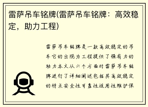 雷萨吊车铭牌(雷萨吊车铭牌：高效稳定，助力工程)